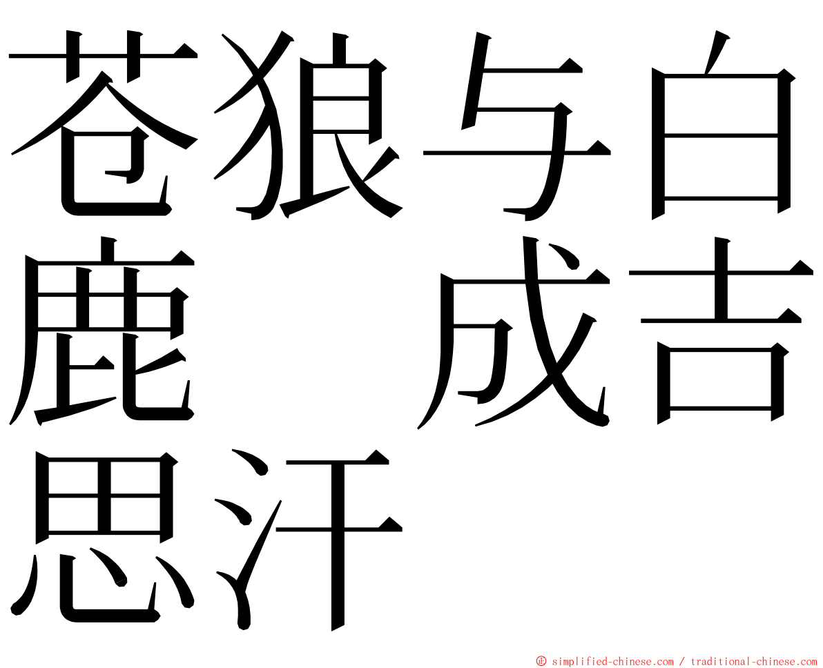 苍狼与白鹿　成吉思汗 ming font